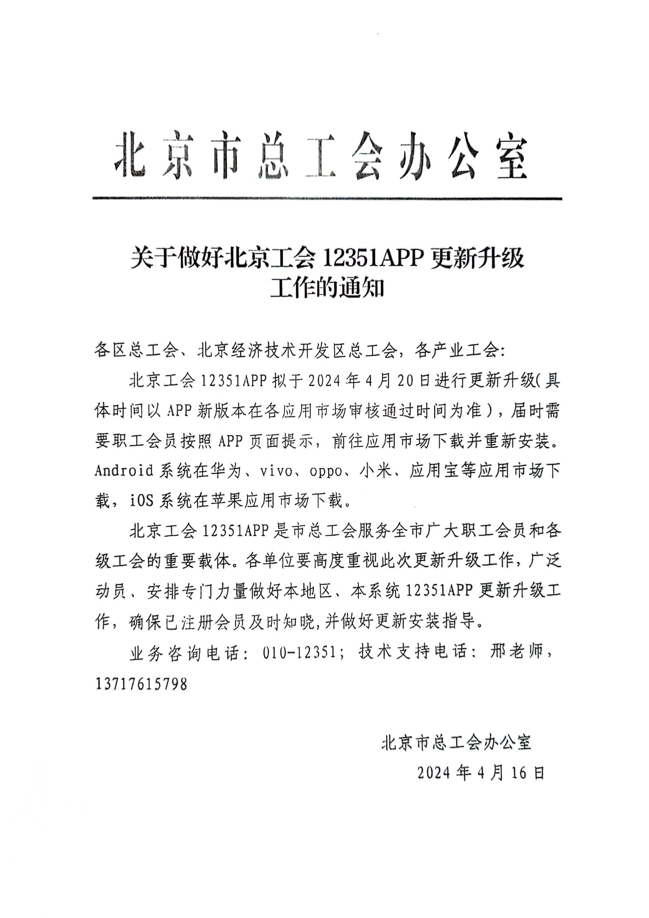 北京工会12351APP升级通知 2024-04-18.jpg